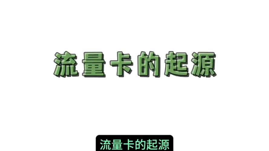 流量卡哪来的资源
