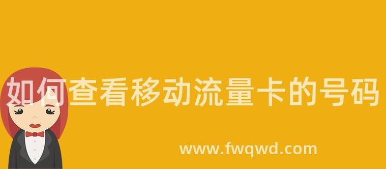 怎样看移动卡有多少流量