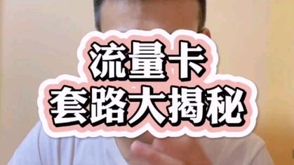 免费办流量卡有什么套路