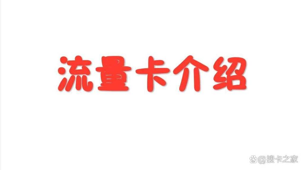 怎样选择指定流量卡