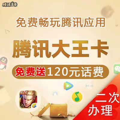 腾讯推出的无限上网流量卡是否真的无限制？