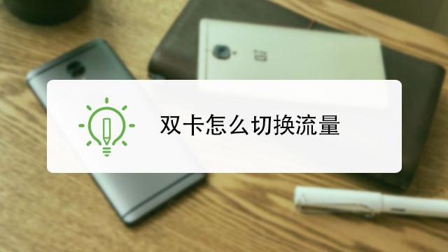 360设置双卡流量