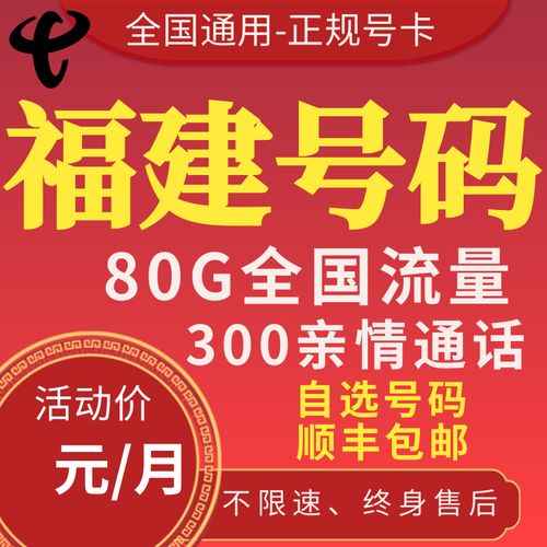 福建地区哪种电话卡提供的流量最多？