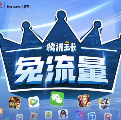 腾讯王卡流量 电脑