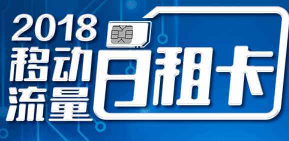 日租卡每天自动跑流量