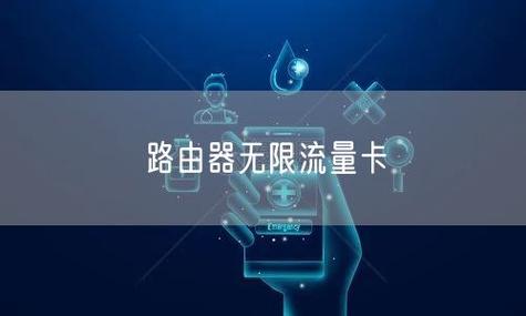 无限流量卡是否真的能提供无限制的上网体验？