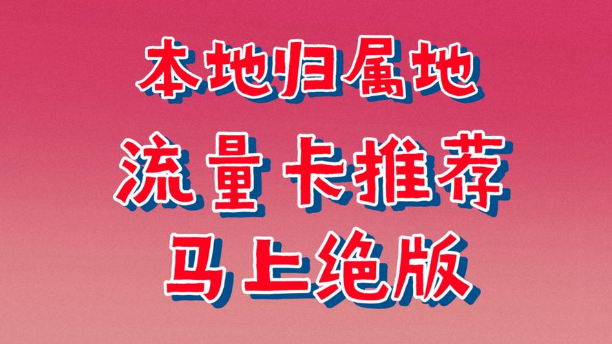 如何为徐州纯流量卡选择合适的归属地？