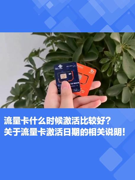 流量卡多少天内激活