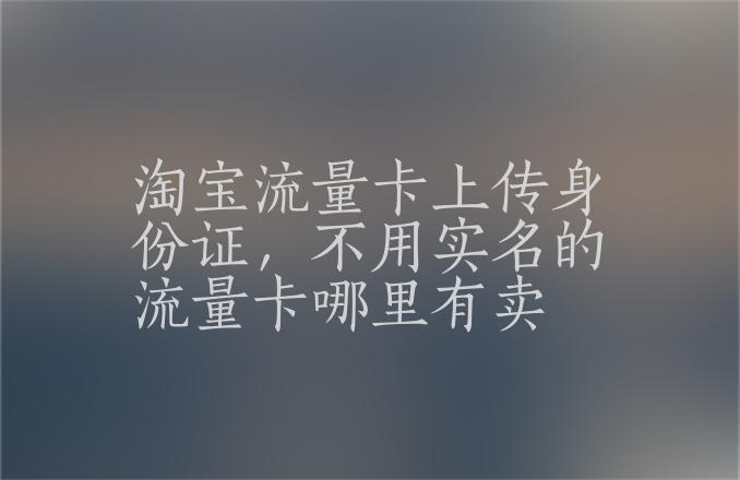 淘宝流量卡禁卖