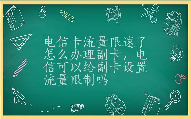 怎么取消电信副卡流量包