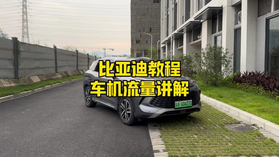 比亚迪元装流量卡