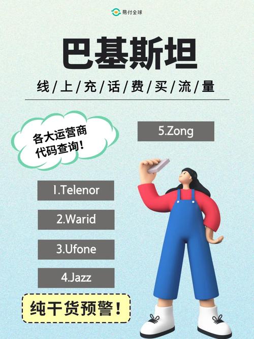 如何在巴基斯坦激活电信卡的流量服务？