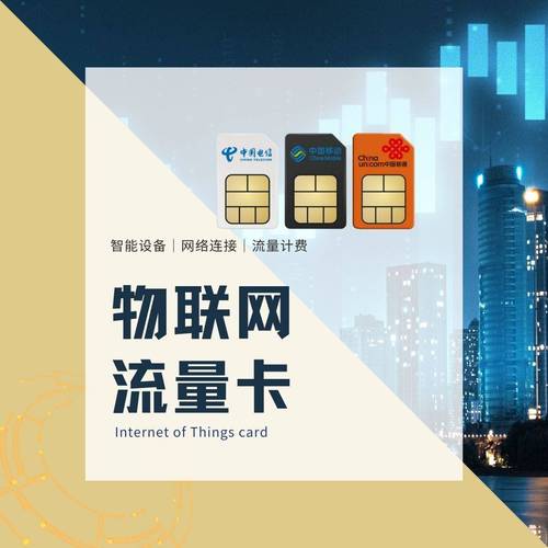 物联卡流量批发