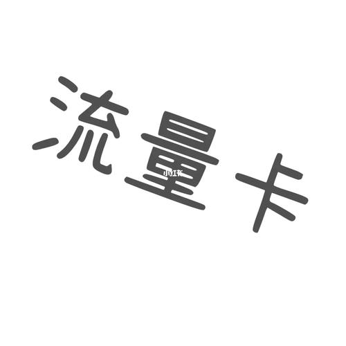 如果卡1流量用完