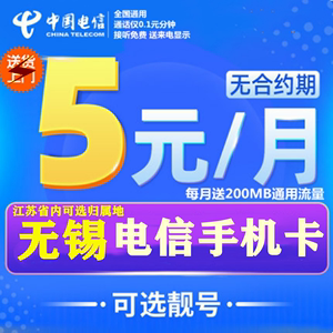 无锡流量卡便宜吗