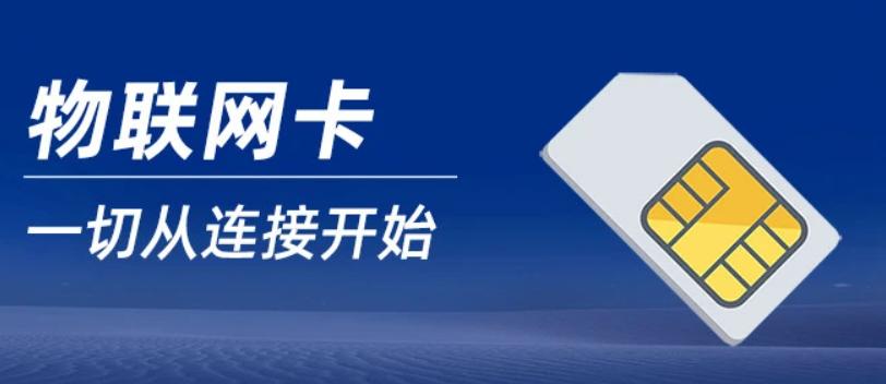 襄阳智能硬件流量卡