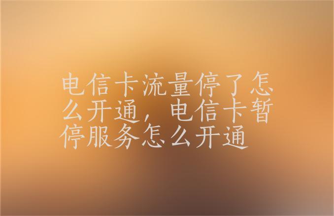 电信卡没流量了怎样关闭