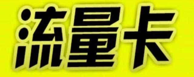 户外直播要什么流量卡好