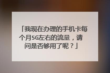 卡有流量却无网络可用