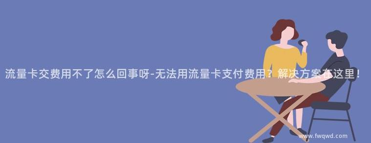 流量卡qq微信不能联网