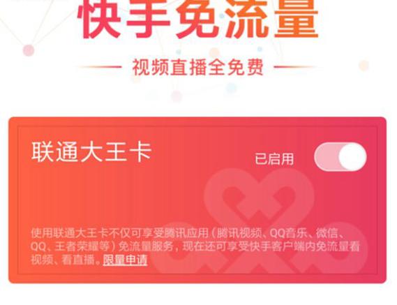 大王卡看快手去流量吗