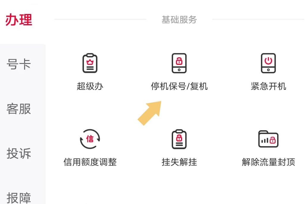流量卡如何设置停机