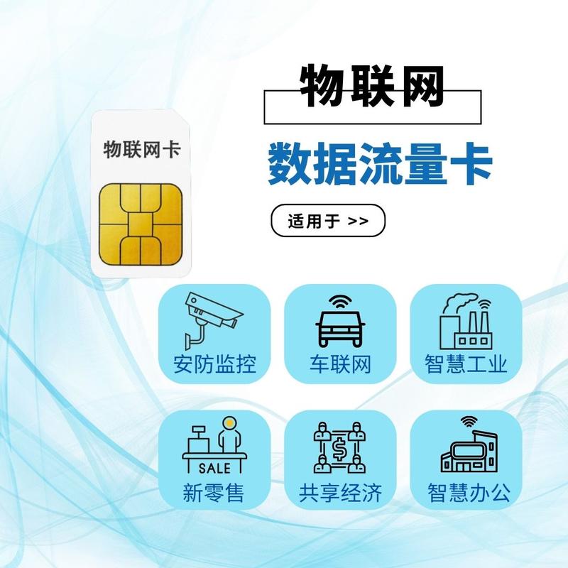 物联卡流量预警