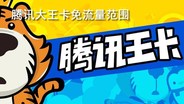 使用腾讯大王卡不限流量