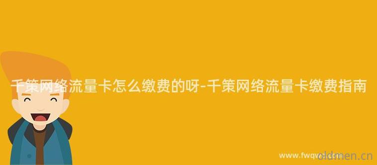 144流量卡怎么缴费