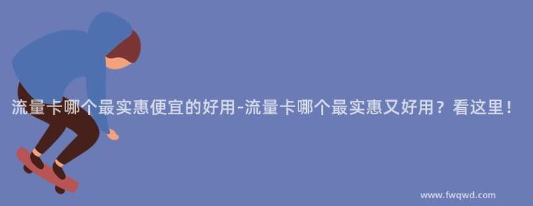 刚买到的流量卡流畅度