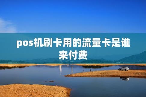 poss机还收流量卡