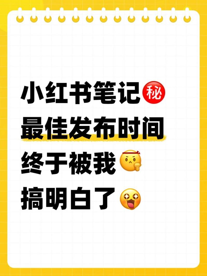 小红书定时发布功能怎么开启？它如何定时发布笔记？