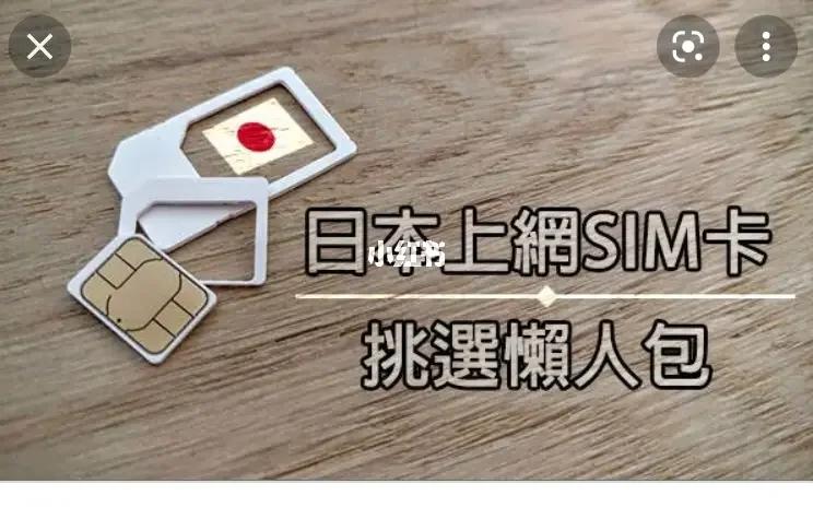 日本流量卡怎么卖掉