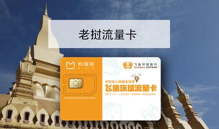 老挝流量卡实名注册