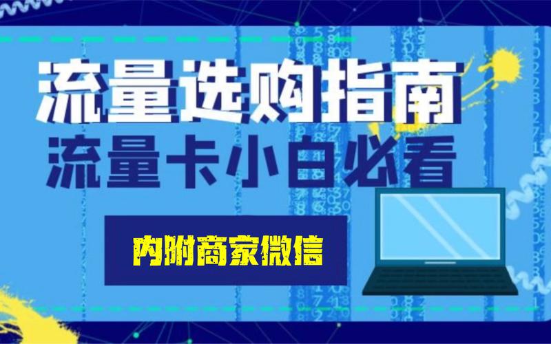 如何变得有流量卡