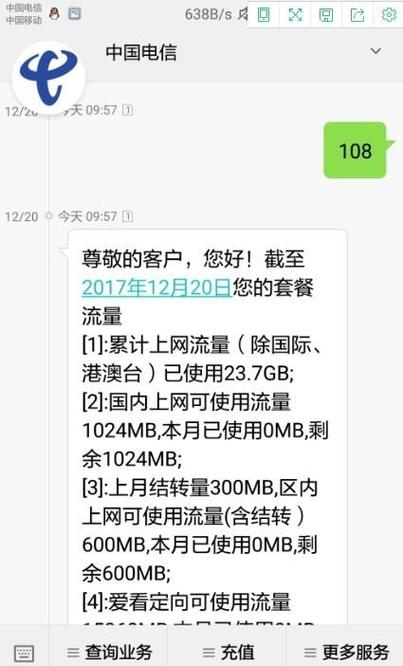短信查询流量电信卡