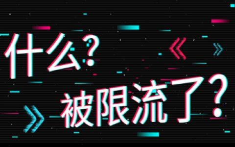 抖音限流的原因有哪些方面？限流怎么样可以恢复？