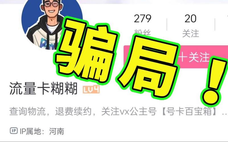 免费订流量卡骗局