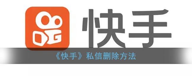 快手如何把私信全部删除掉呢?私信全部删除掉会怎么样?