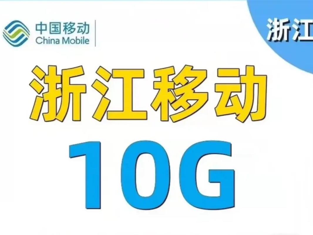 纯流量卡移动浙江