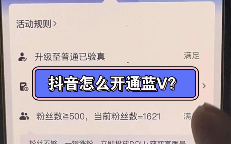 抖音蓝V橱窗怎么开通？蓝V橱窗开通的条件是什么？