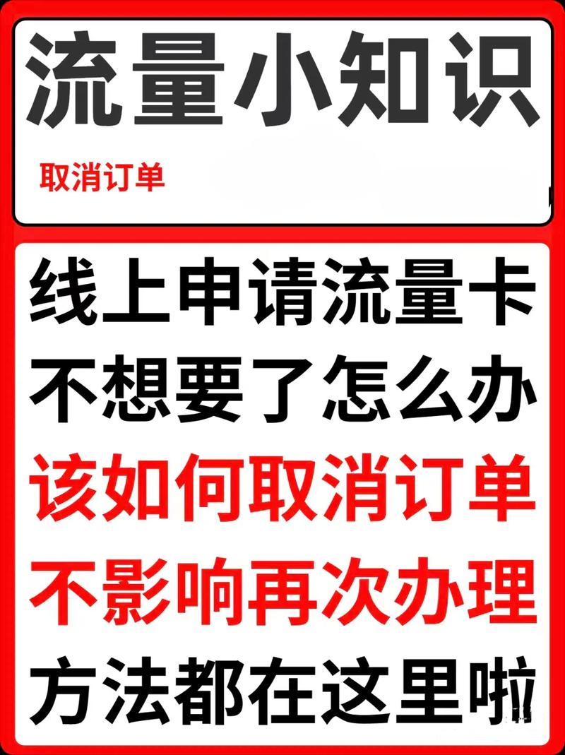 取消流量卡怎么操作