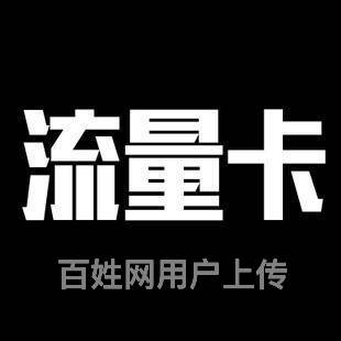流量卡推广进货渠道
