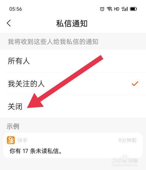 如何在快手中关闭对他人的私信功能，以及对方是否能够察觉？