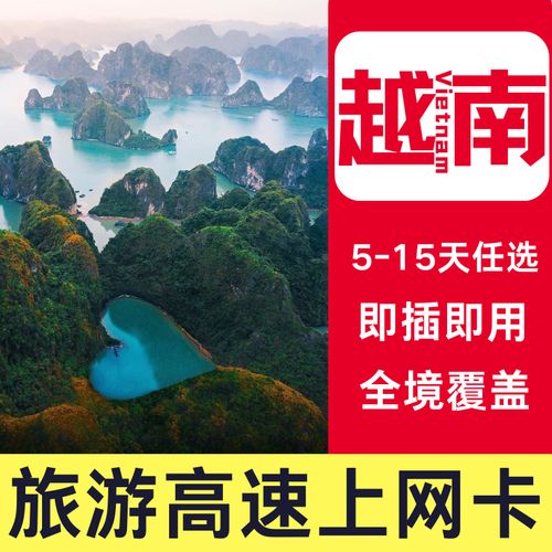 越南15天流量卡