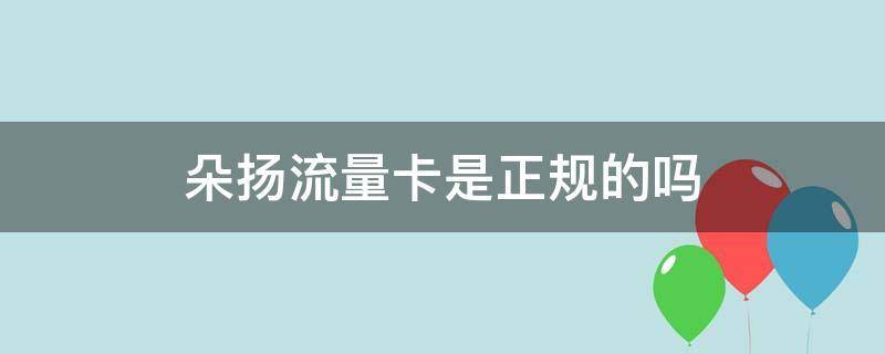朵扬流量卡厂