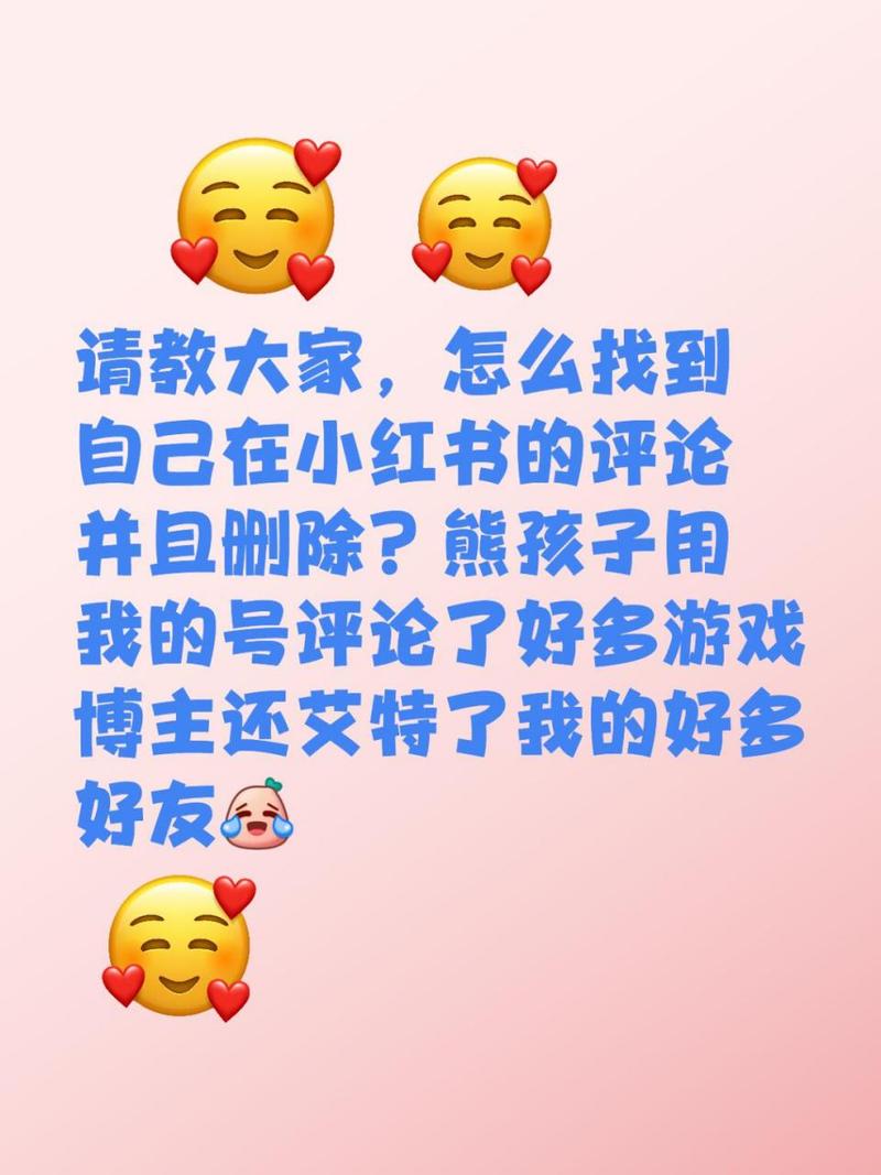 小红书哪里找自己发出的评论？怎么删除自己的评论？