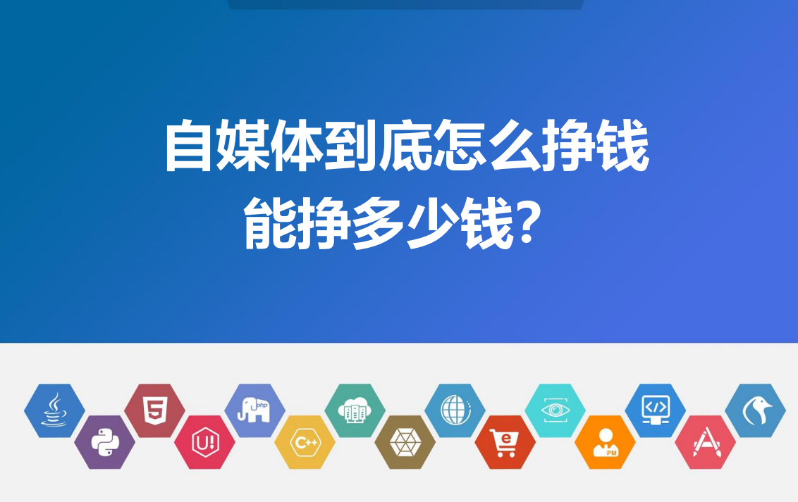 能挣钱的自媒体平台有哪些？平台靠什么挣钱？