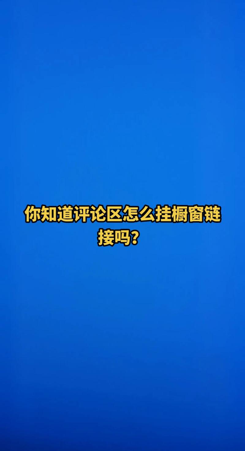 抖音视频评论区怎么挂橱窗链接？它的视频素材库在哪里找免费？