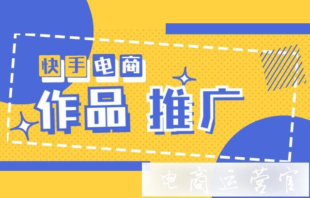 快手发布多久能推广？作品推广几小时最好？